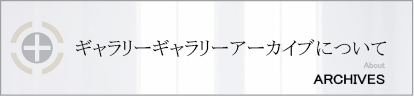ギャラリーギャラリーについて